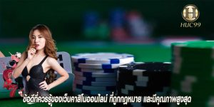 ข้อดีที่ควรรู้ของเว็บคาสิโนออนไลน์ ที่ถูกกฎหมาย และมีคุณภาพสูงสุด