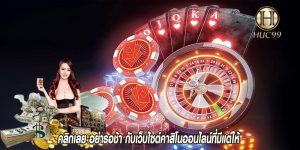 คลิกเลย อย่ารอช้า กับเว็บไซต์คาสิโนออนไลน์ที่มีแต่ให้ 