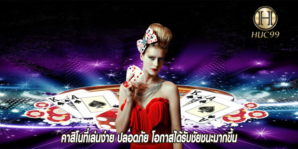 คาสิโนที่เล่นง่าย ปลอดภัย โอกาสได้รับชัยชนะมากขึ้น