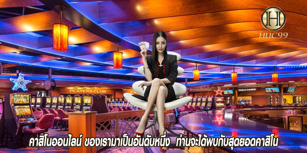 คาสิโนออนไลน์ ของเรามาเป็นอันดับหนึ่ง  ท่านจะได้พบกับสุดยอดคาสิโน