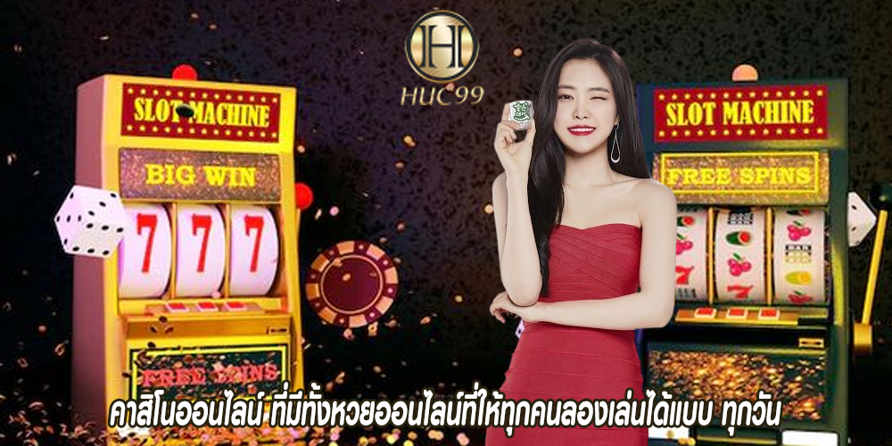 คาสิโนออนไลน์ ที่มีทั้งหวยออนไลน์ที่ให้ทุกคนลองเล่นได้แบบ ทุกวัน
