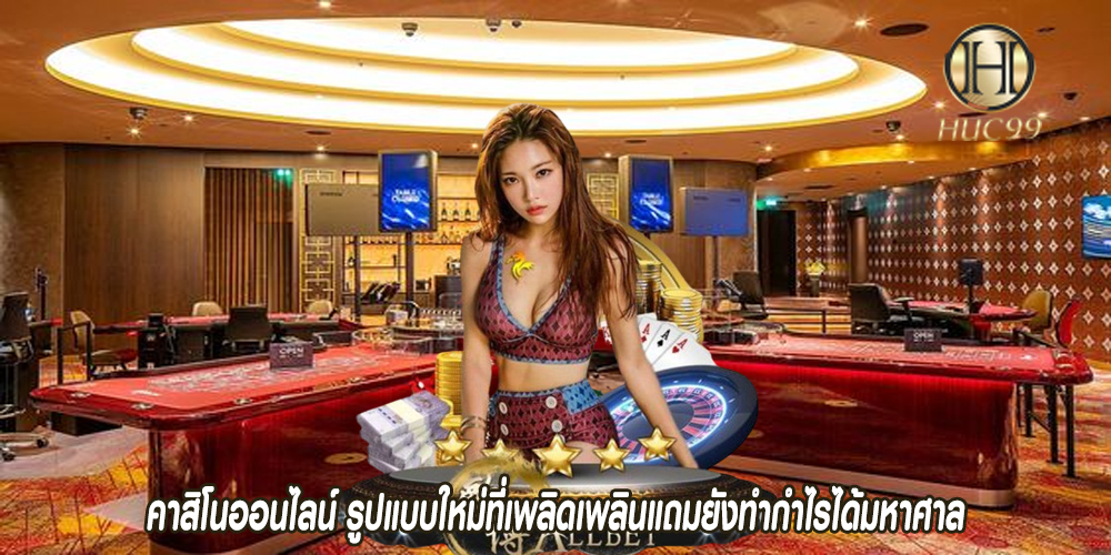คาสิโนออนไลน์ รูปแบบใหม่ที่เพลิดเพลินแถมยังทำกำไรได้มหาศาล