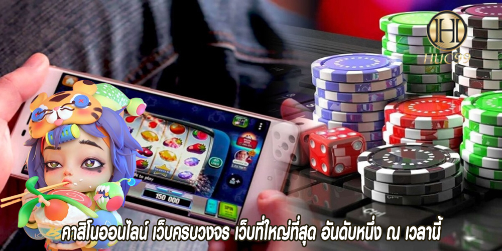 คาสิโนออนไลน์ เว็บครบวงจร เว็บที่ใหญ่ที่สุด อันดับหนึ่ง ณ เวลานี้