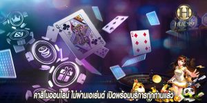 คาสิโนออนไลน์ ไม่ผ่านเอเย่นต์ เปิดพร้อมบริการทุกท่านแล้ว