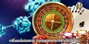 คาสิโนออนไลน์ของเรานั้น มีเทคนิคสุดพิเศษที่จะทำให้ท่านได้กำไรกลับไป