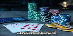 คาสิโนออนไลน์ที่ผู้พนันนิยมเล่นมากที่สุด ในปีนี้