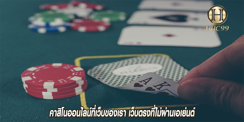 คาสิโนออนไลน์ที่เว็บของเรา เว็บตรงที่ไม่ผ่านเอเย่นต์