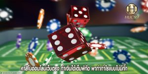 คาสิโนออนไลน์เว็บตรง ทำเงินได้เต็มพิกัด พาทำกำไรแบบไม่มีกั๊ก