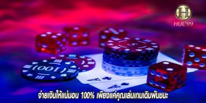 จ่ายเงินให้แน่นอน 100% เพียงแค่คุณเล่นเกมเดิมพันชนะ