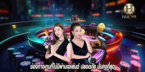 ช่องทางเกมที่ไม่มีผ่านเอเย่นต์ ปลอดภัย มั่นคงที่สุด