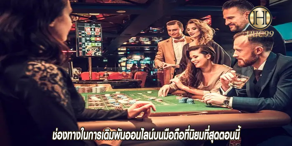 ช่องทางในการเดิมพันออนไลน์บนมือถือที่นิยมที่สุดตอนนี้