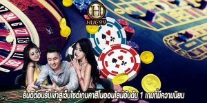 ยินดีต้อนรับเข้าสู่เว็บไซต์เกมคาสิโนออนไลน์อันดับ 1 เกมที่มีความนิยม
