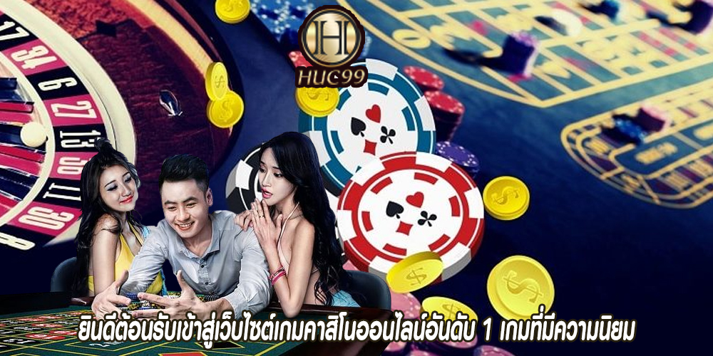 ยินดีต้อนรับเข้าสู่เว็บไซต์เกมคาสิโนออนไลน์อันดับ 1 เกมที่มีความนิยม