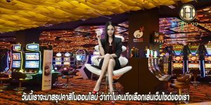 วันนี้เราจะมาสรุปคาสิโนออนไลน์ ว่าทำไมคนถึงเลือกเล่นเว็บไซต์ของเรา