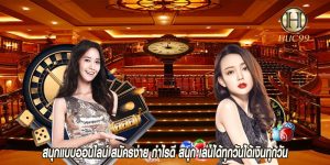 สนุกแบบออนไลน์ สมัครง่าย กำไรดี สนุก เล่นได้ทุกวันได้เงินทุกวัน