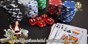 สมัครกับเว็บคาสิโนออนไลน์วันนี้ คุณจะไม่พลาดสิ่งดี ๆแน่นอน