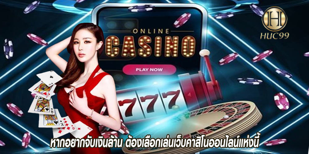 หากอยากจับเงินล้าน ต้องเลือกเล่นเว็บคาสิโนออนไลน์แห่งนี้