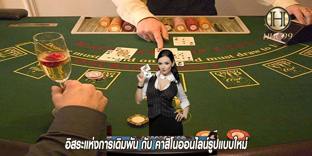 อิสระแห่งการเดิมพัน กับ คาสิโนออนไลน์รูปแบบใหม่