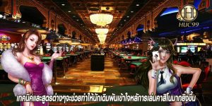 เทคนิคและสูตรต่างๆจะช่วยทำให้นักเดิมพันเข้าใจหลัการเล่นคาสิโนมากยิ่งขึ้น