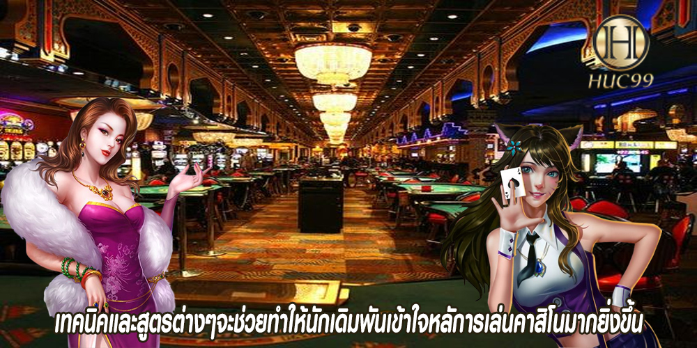 เทคนิคและสูตรต่างๆจะช่วยทำให้นักเดิมพันเข้าใจหลัการเล่นคาสิโนมากยิ่งขึ้น
