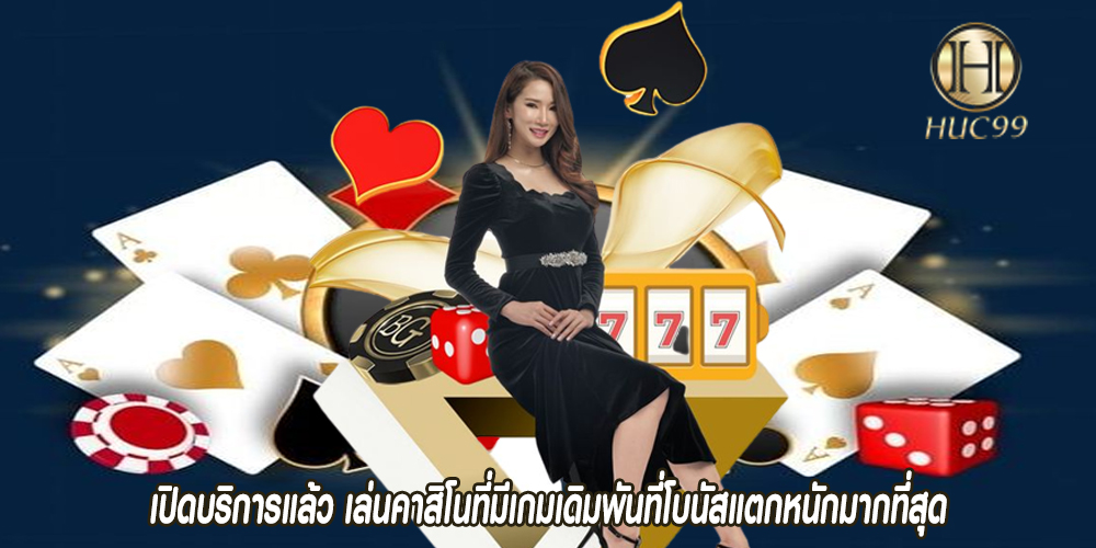 เดิมพันคาสิโนออนไลน์ได้อย่างรัดกุม กับระบบทันสมัยที่สุด