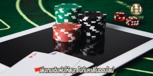 เล่นเกมเดิมพันให้สนุก ไปกับคาสิโนออนไลน์