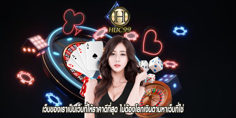 เว็บของเราเป็นเว็บที่ให้ราคาดีที่สุด ไม่ต้องโยกเงินตามหาเว็บที่ใช่