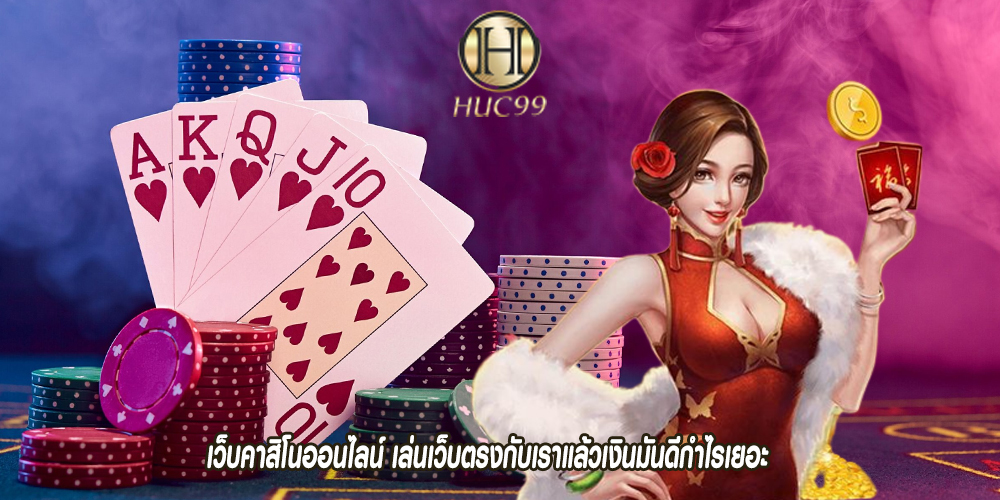 เว็บคาสิโนออนไลน์ เล่นเว็บตรงกับเราแล้วเงินมันดีกำไรเยอะ