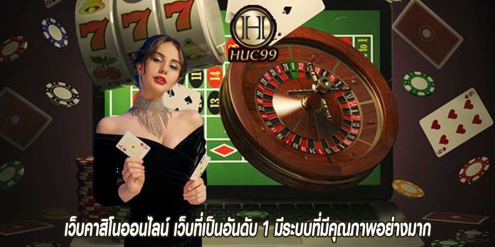 เว็บคาสิโนออนไลน์ เว็บที่เป็นอันดับ 1 มีระบบที่มีคุณภาพอย่างมาก