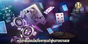 เว็บคาสิโนออนไลน์ที่จะพาคุณเข้าสู่หนทางความรวย
