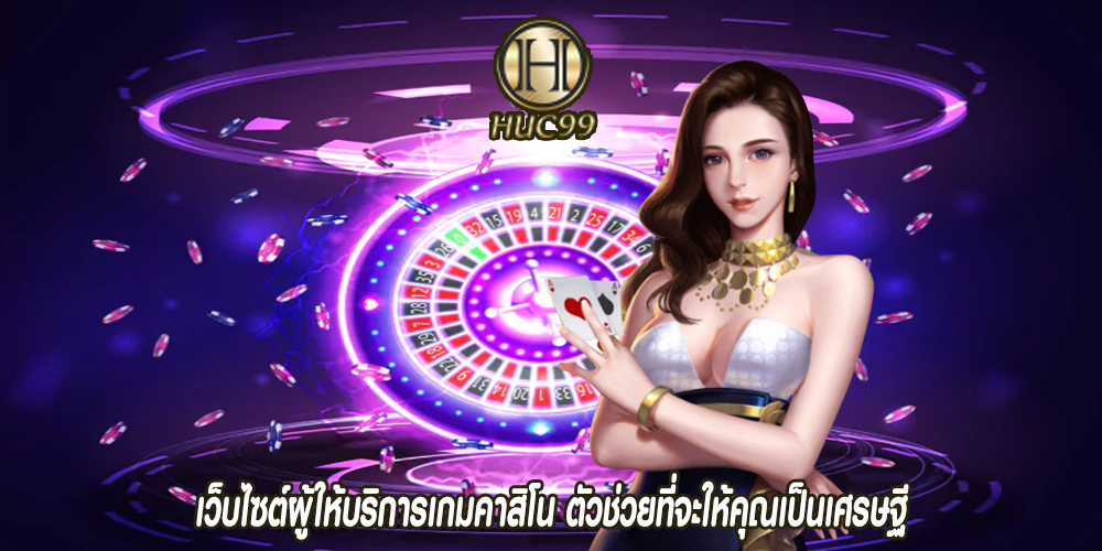 เว็บไซต์ผู้ให้บริการเกมคาสิโน ตัวช่วยที่จะให้คุณเป็นเศรษฐี