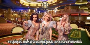 คาสิโน ให้ทุกท่านได้ลงเล่นคาสิโนออนไลน์ให้ชนะทำอย่างไร