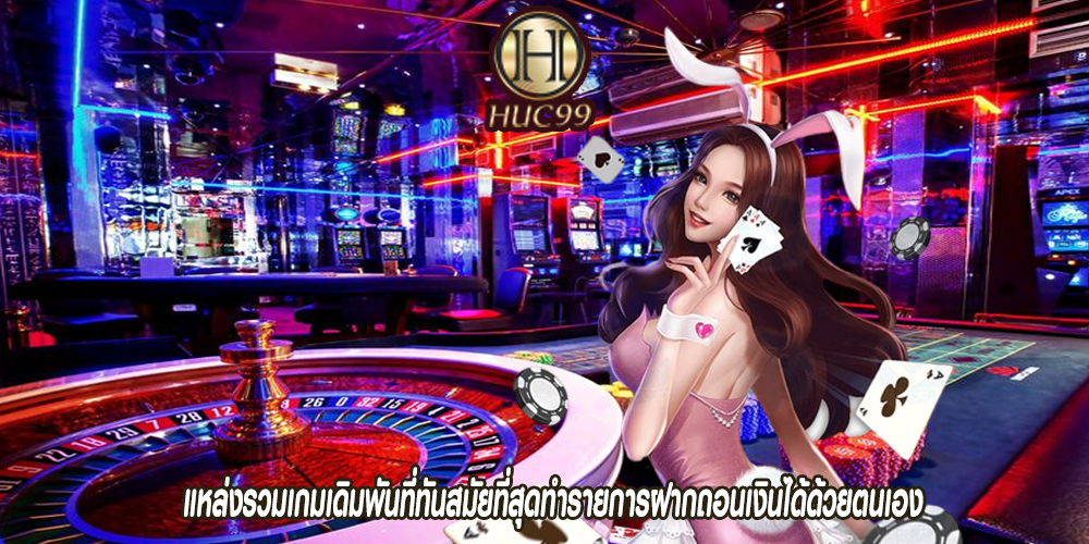 แหล่งรวมเกมเดิมพันที่ทันสมัยที่สุดทำรายการฝากถอนเงินได้ด้วยตนเอง