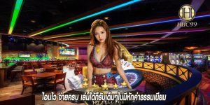 ไอนไว จ่ายครบ เล่นได้ก็รับเต็มๆไม่มีหักค่าธรรมเนียม 