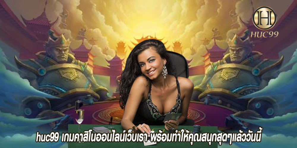huc99 เกมคาสิโนออนไลน์เว็บเรา พร้อมทำให้คุณสนุกสุดๆแล้ววันนี้