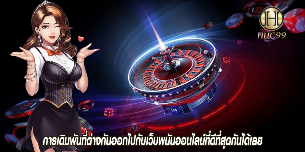 การเดิมพันที่ต่างกันออกไปกับเว็บพนันออนไลน์ที่ดีที่สุดกันได้เลย
