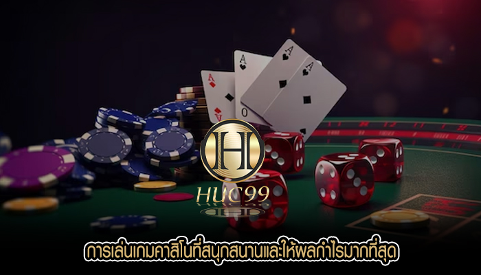 การเล่นเกมคาสิโนที่สนุกสนานและให้ผลกำไรมากที่สุด