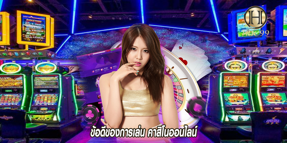 ข้อดีของการเล่น คาสิโนออนไลน์