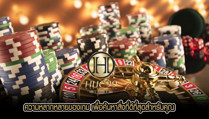 ความหลากหลายของเกม เพื่อค้นหาสิ่งที่ดีที่สุดสำหรับคุณ