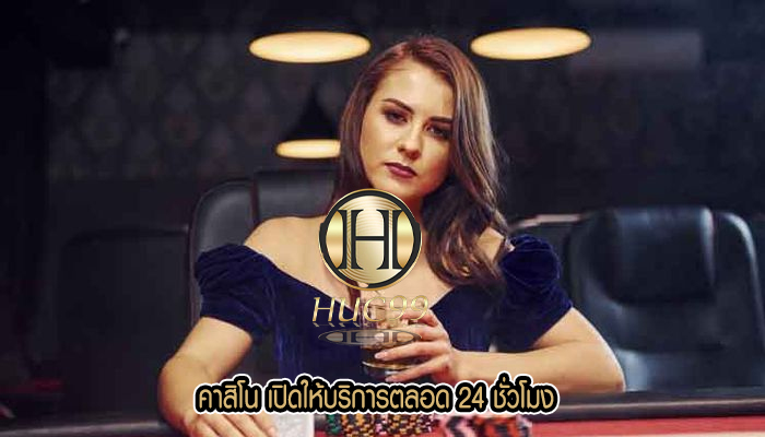 คาสิโน เปิดให้บริการตลอด 24 ชั่วโมง