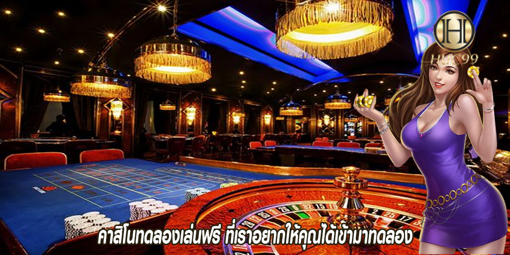 คาสิโนทดลองเล่นฟรี ที่เราอยากให้คุณได้เข้ามาทดลอง