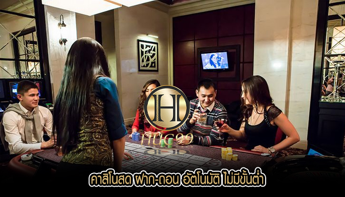 คาสิโนสด ฝาก-ถอน อัตโนมัติ ไม่มีขั้นต่ำ