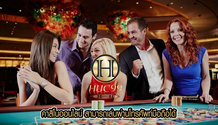 คาสิโนออนไลน์ สามารถเล่นผ่านโทรศัพท์มือถือได้