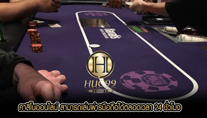 คาสิโนออนไลน์ สามารถเล่นผ่ารมือถือได้ตลอดเวลา 24 ชั่วโมง