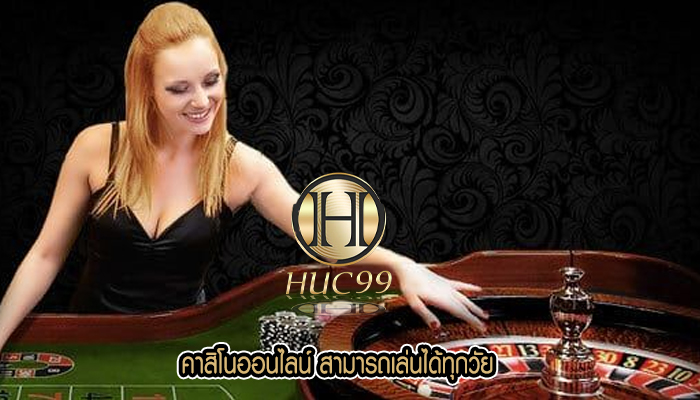 คาสิโนออนไลน์ สามารถเล่นได้ทุกวัย