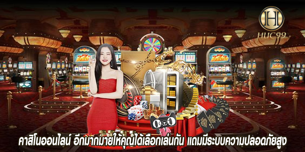 คาสิโนออนไลน์ อีกมากมายให้คุณได้เลือกเล่นกัน แถมมีระบบความปลอดภัยสูง