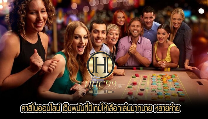 คาสิโนออนไลน์ เว็บพนันที่มีเกมให้เลือกเล่นมากมาย หลายค่าย