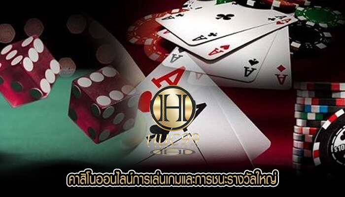 คาสิโนออนไลน์การเล่นเกมและการชนะรางวัลใหญ่