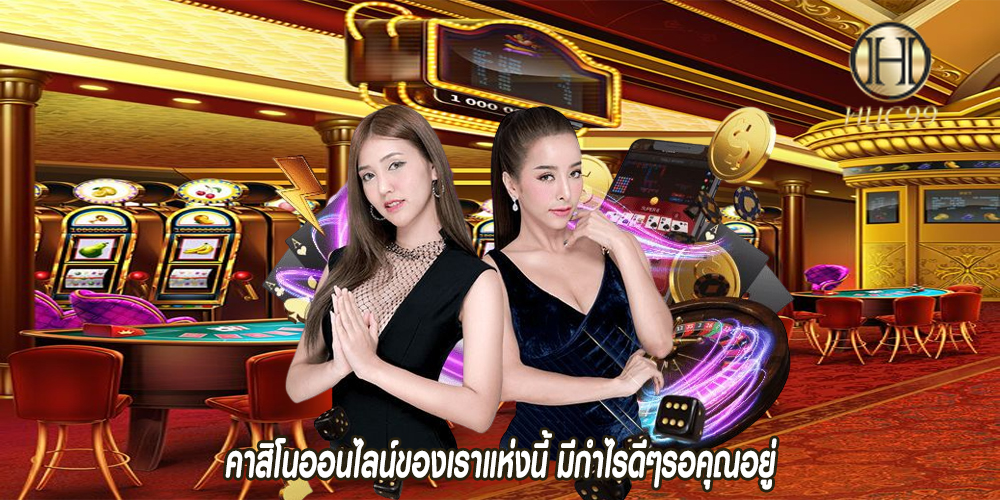 คาสิโนออนไลน์ของเราแห่งนี้ มีกำไรดีๆรอคุณอยู่