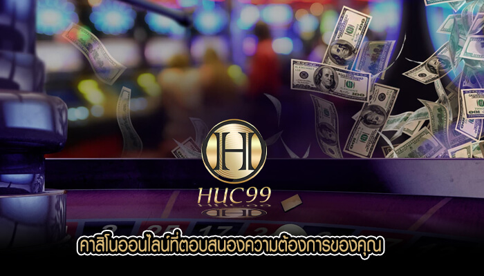 คาสิโนออนไลน์ที่ตอบสนองความต้องการของคุณ
